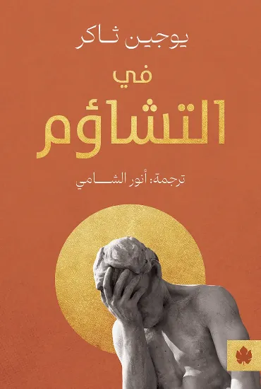 صورة في التشاؤم
